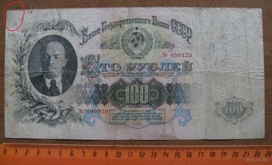 СССР - 100 рублей - 1947 (P231) - Ээ400420 - 16 лент