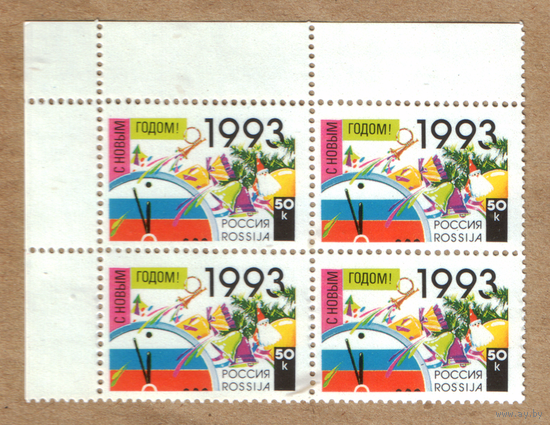 Марка Россия 1993 С новым годом квартблок