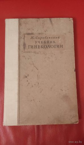 Учебник гинекологии. К. Скробанский 1946 год. МЕДГИЗ.