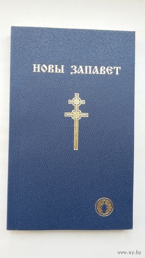 Новы Запавет (на беларускай мове)