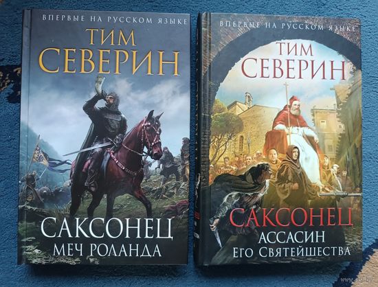 СЕВЕРИН тим. САКСОНЕЦ (2 кн. Историч. роман в новом оформлении)