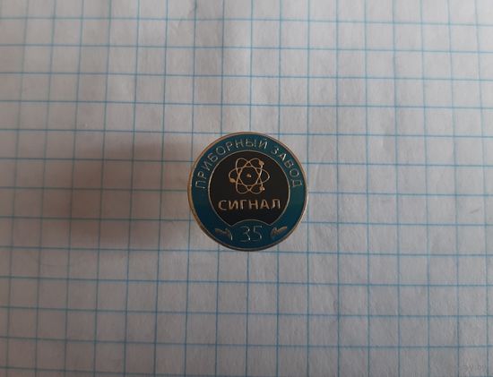 Обнинск. "Приборный завод "Сигнал". 35 лет". 2006. Фрачник. Нечастый знак.