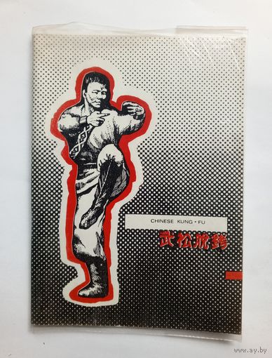 Ву Сун Ломает Оковы - Методическое пособие по кунг-фу. 1990 год