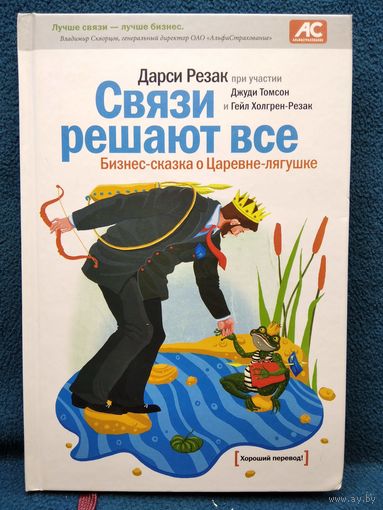 Д. Резак. Связи решают все. Бизнес-сказка о Царевне-лягушке