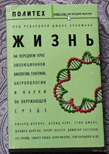 Жизнь. На переднем крае эволюционной билогии, генетики, антропологии и науки об окружающей среде.