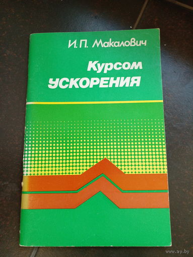 Макалович И. Курсом ускорения. 1986