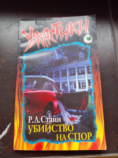 Стайн Р.Л.  Убийство на спор.