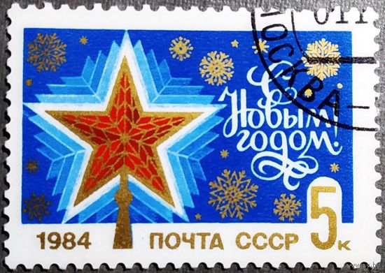 Марка СССР 1983 год С Новым годом!
