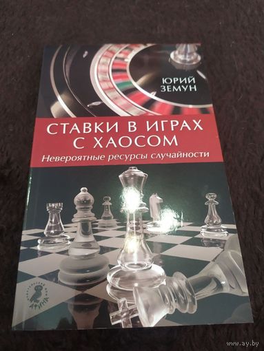 Ставки в играх с хаосом. Невероятные ресурсы случайности