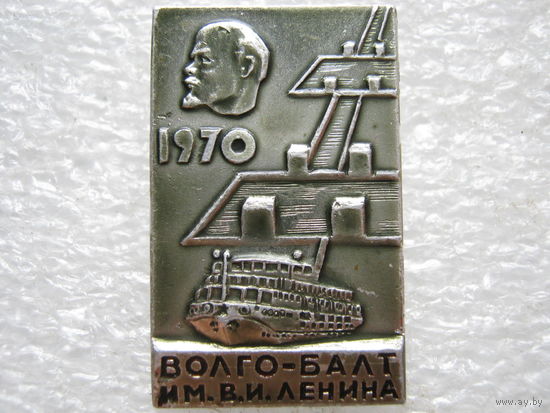 Волго-Балт имени Ленина.