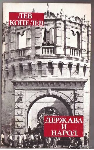 Копелев Лев. Держава и народ.  /USA. Мичиган 1982г.