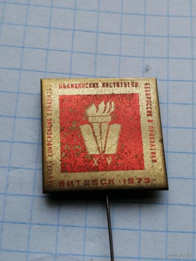 Витебск 1973 15 научная конференция студентов медицинских институтов БССР и Прибалтики
