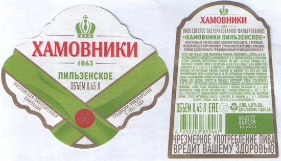 Пивная этикетка (РФ) Хамовники