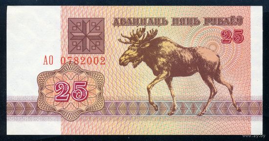 Беларусь. 25 рублей образца 1992 года. Серия АО. UNC