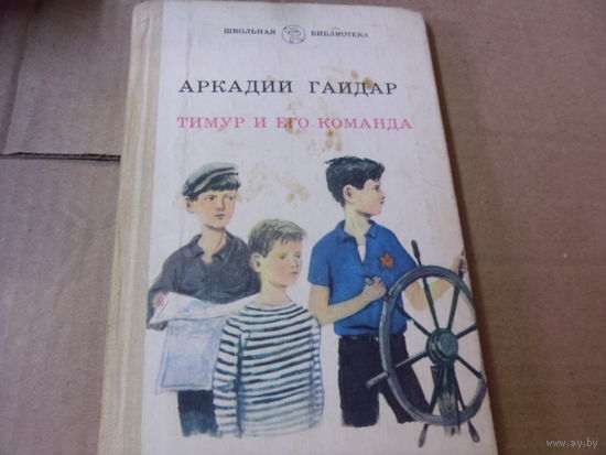 Книга А.Гайдар. ТИМУР И ЕГО КОМАНДА.