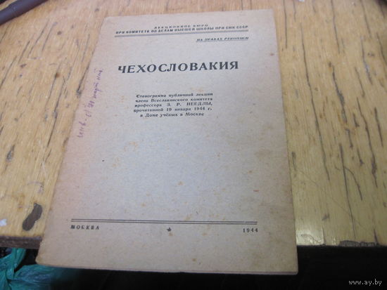 Чехословакия. Стенограмма публичной лекции З.Р. Неедлы, 1944 г. с рубля!