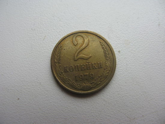2 копейки 1979