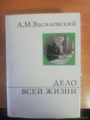 А. М. Василевский книга "Дело всей жизни"