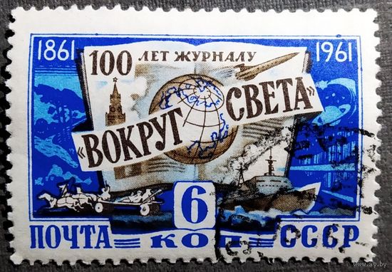 Марка СССР 1961 год 100 лет журналу "Вокруг света"