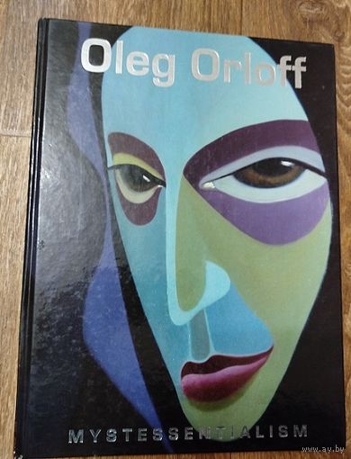 Олег Орлов. Мистоэссенциализм.