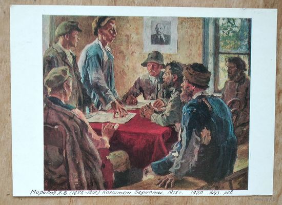 Моравов А. Комитет бедноты. Соцреализм. 1978 г. Чистая.