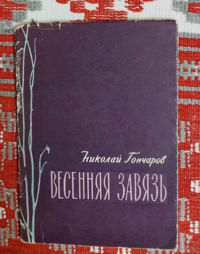 Николай Гончаров. Весенняя завязь. Стихи