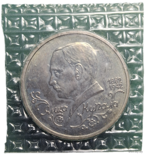 Янка Купала. 1 рубль 1992 г. Запайка. Распродажа коллекции