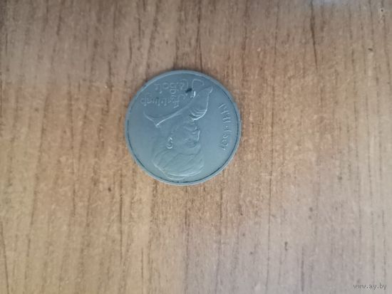 1 рубль СССР.(1991г)  Алишер Навои