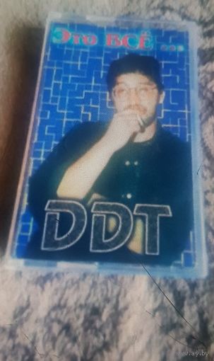 Куплю Дешевую Пиратскую Аудиокассету  "DDT-Это Все" Неофициальная Издания. ТОЛЬКО В МИНСКЕ. ПОЧТОЙ НЕ ВЫСЫЛАЮ