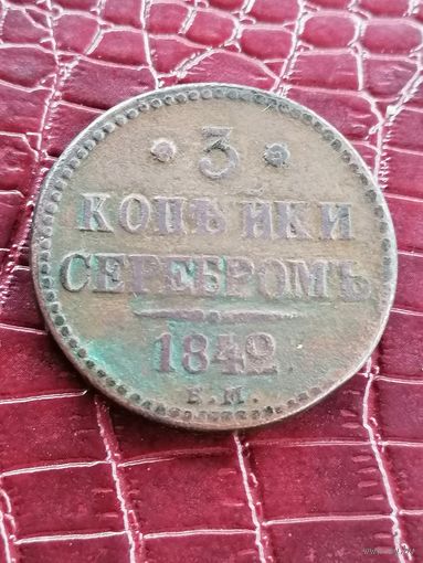 3 копейки серебром 1842 года