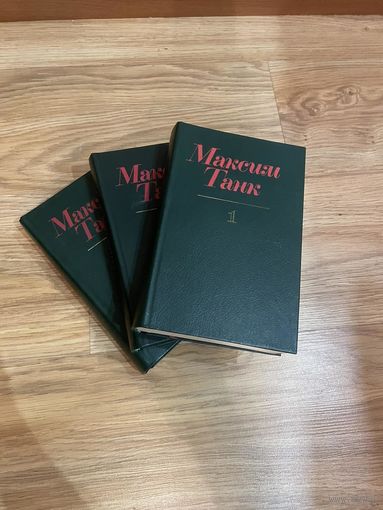 Максим Танк собрание сочинений цена за все