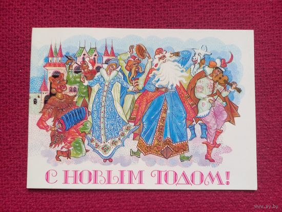 С Новым Годом! Семенов 1987 г. Двойная. Чистая.