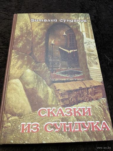 Выиграть жизнь. Сказки из сундука (сборник)