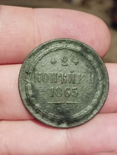 2 копейки 1865 г. ЕМ.