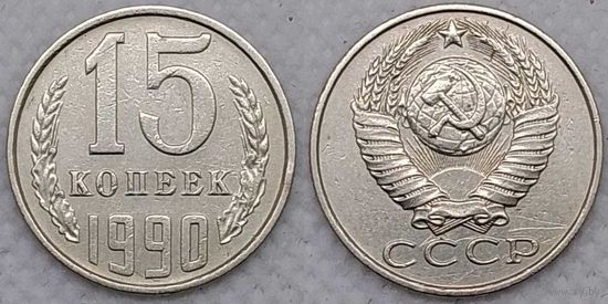 15 копеек 1990 СССР