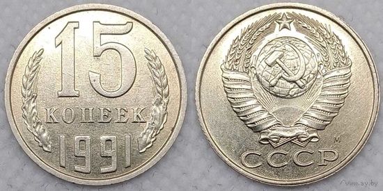 15 копеек 1990 СССР