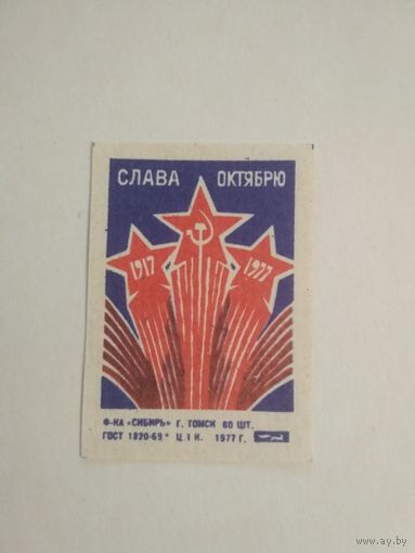 Спичечные этикетки ф.Сибирь. Слава Октябрю.1977 год