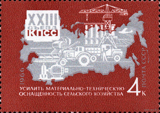 Решения съезда в жизнь! СССР 1966 год (3406) 1 марка