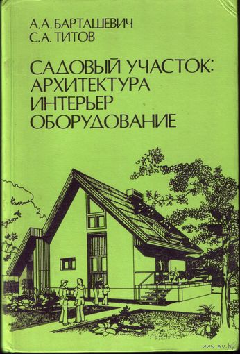 Садовый участок Архитектура Интерьер Оборудование