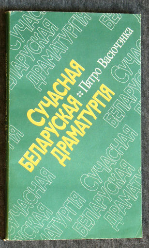 Пятро Васючэнка Сучасная Беларуская драматургiя.