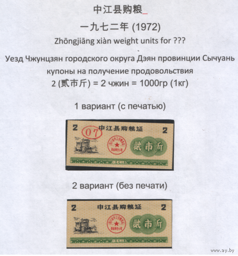 Китай 1972 год Сычуань провин. окр.Дзян уезд Джунцзян прод.талон на 2ед=2чжин=1кг (оба варианта) (al =