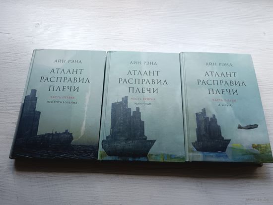 Трилогия "Атлант расправил плечи"