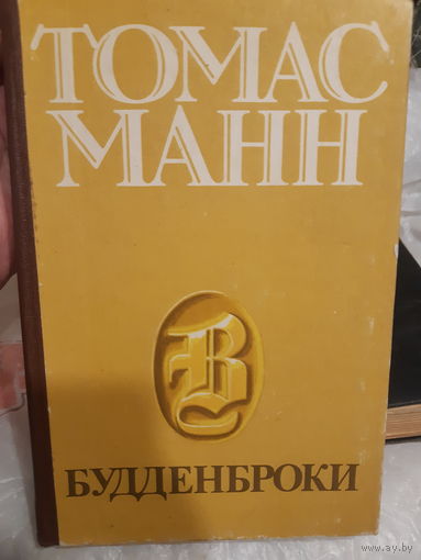 Томас Манн. Буденброки (ант)