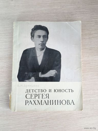 Книга. Детство и юность СЕРГЕЯ РАХМАНИНОВА.