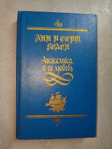 Анн и Серж Голон "Анжелика и её любовь"