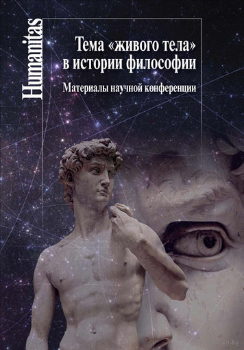 Тема живого тела в истории философии: Материалы научной конференции. В приложении Томас Комптон Карлтон О теле и духе. Серия Humanitas