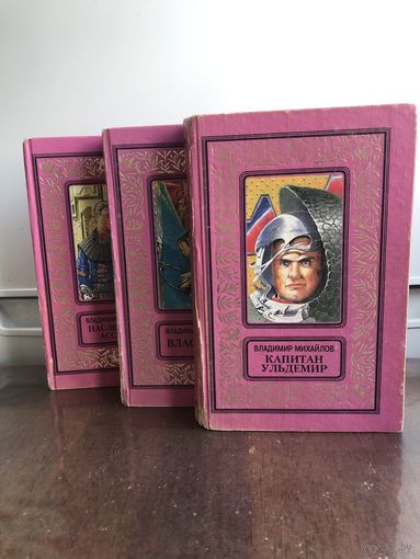 Владимир Михайлов, цикл "Ульдемир" (комплект, серия "Классика приключений и научной фантастики")