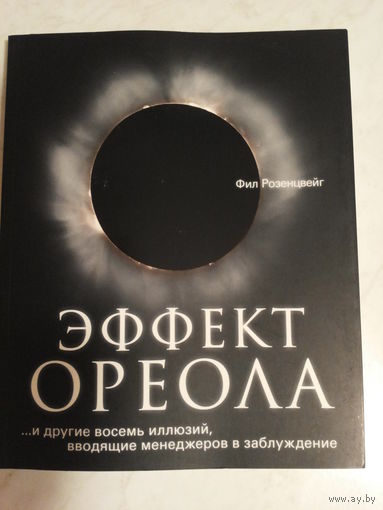 Эффект ореола и другие восемь иллюзий, вводящие менеджеров в заблуждение