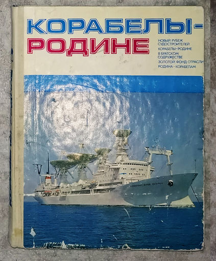 Корабелы-родине.
