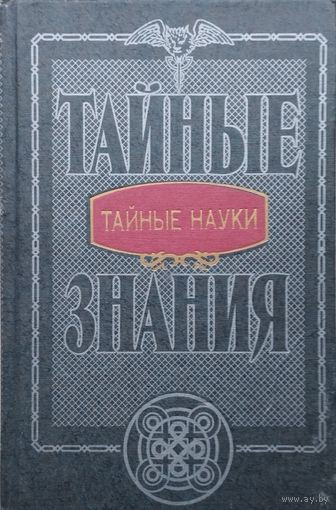 Тайные знания. Тайные науки